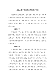 关于加强和改进调查研究工作制度