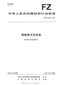 FZT 24030-2022 粗梳骆马毛织品 