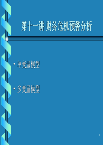 11、财务危机预警分析