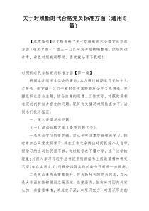 关于对照新时代合格党员标准方面（通用8篇）