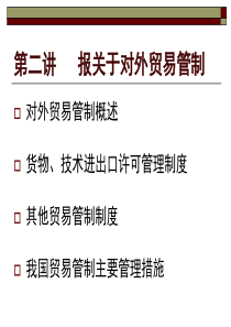 第二讲报关与对外贸易管制