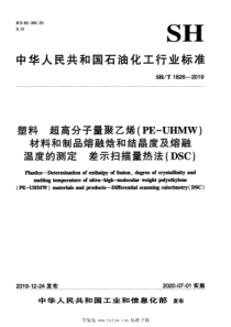 SHT 1826-2019 塑料 超高分子量聚乙烯(PE-UHMW)材料和制品熔融焓和结晶度及熔融温