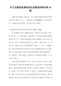 关于志愿者疫情防控先进事迹材料优秀20篇