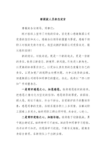 新提拔人员表态发言