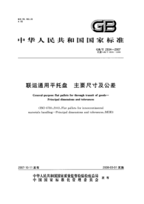 GBT 2934-2007 联运通用平托盘 主要尺寸及公差 