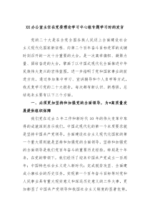 XX办公室主任在党委理论学习中心组专题学习时的发言