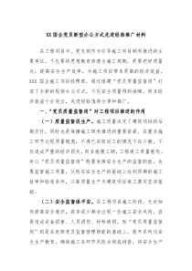 XX国企党员新型办公方式先进经验推广材料