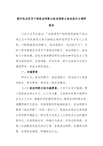 提升机关党员干部政治判断力政治领悟力政治执行力调研报告