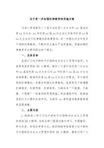 关于进一步加强纪律教育的实施方案