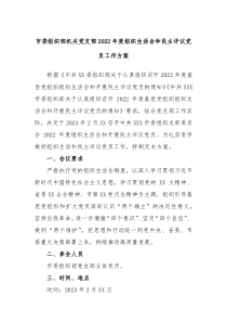 市委组织部机关党支部2022年度组织生活会和民主评议党员工作方案