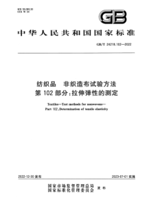 GBT 24218.102-2022 清晰版 纺织品 非织造布试验方法 第102部分：拉伸弹性的测定