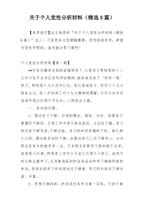 关于个人党性分析材料（精选8篇）