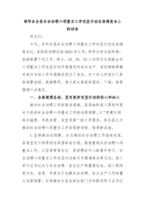 领导在全县社会治理六项重点工作攻坚行动总结调度会上的讲话