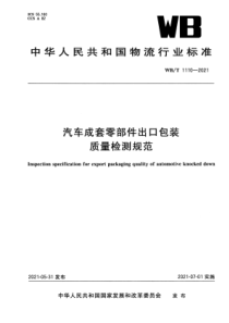 WBT 1110-2021 汽车成套零部件出口包装质量检测规范 