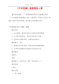 《不求甚解》教案精选4篇