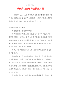 法在身边主题班会教案3篇