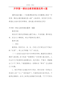 开学第一课安全教育教案优秀4篇