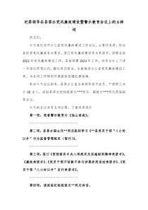 纪委领导在县委办党风廉政建设暨警示教育会议上的主持词