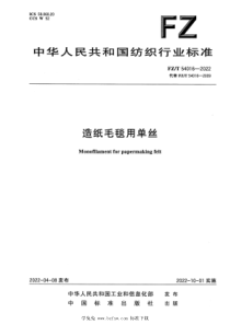 FZT 54016-2022 造纸毛毯用单丝 