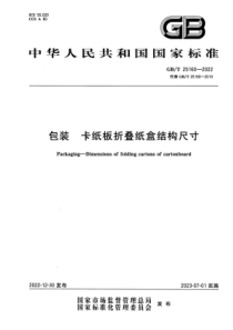 GBT 25160-2022 清晰版 包装 卡纸板折叠纸盒结构尺寸 