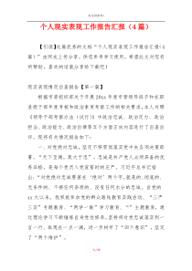 个人现实表现工作报告汇报（4篇）