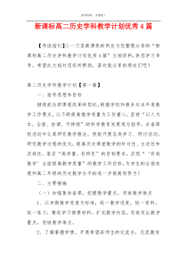 新课标高二历史学科教学计划优秀4篇