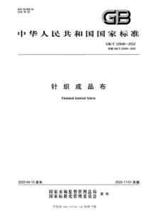 GBT 22848-2022 针织成品布 