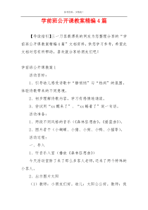 学前班公开课教案精编4篇