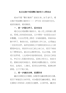 机关在集中观看警示教育片心得体会