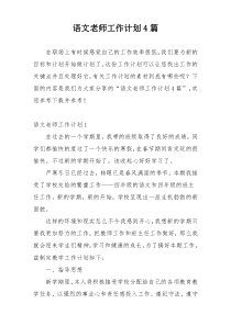 语文老师工作计划4篇