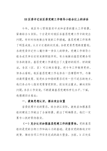 XX区委书记在区委党建工作领导小组会议上的讲话