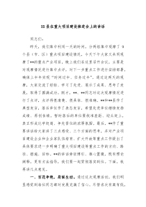 XX县在重大项目建设推进会上的讲话