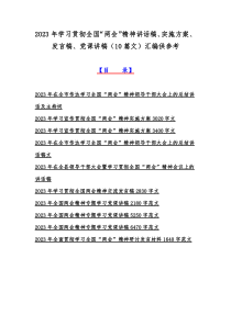 2023年学习贯彻全国“两会”精神讲话稿、实施方案、发言稿、党课讲稿（10篇文）汇编供参考