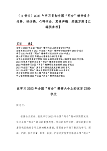 （11份文）2023年学习贯彻全国“两会”精神发言材料、讲话稿、心得体会、党课讲稿、实施方案【汇