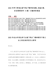 2023年学习贯彻全国“两会”精神讲话稿、实施方案、发言提纲材料（9篇）合编供您借鉴