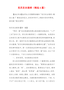 党员发言提纲（精选4篇）