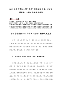 2023年学习贯彻全国“两会”精神实施方案、发言提纲材料（5篇）合编供您借鉴