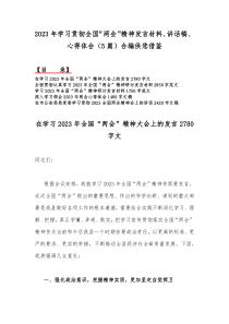 2023年学习贯彻全国“两会”精神发言材料、讲话稿、心得体会（5篇）合编供您借鉴