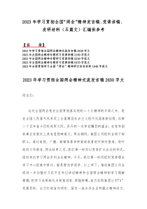 2023年学习贯彻全国“两会”精神发言稿、党课讲稿、发研材料（五篇文）汇编供参考