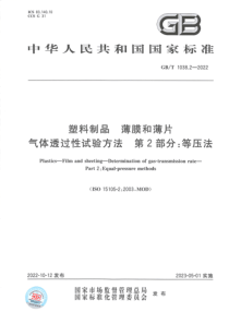 GBT 1038.2-2022 塑料制品 薄膜和薄片 气体透过性试验方法 第2部分：等压法 