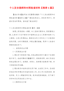 个人发言提纲和对照检查材料【推荐4篇】