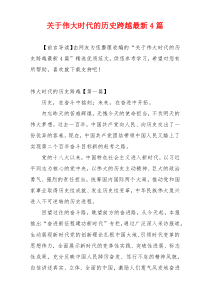 关于伟大时代的历史跨越最新4篇