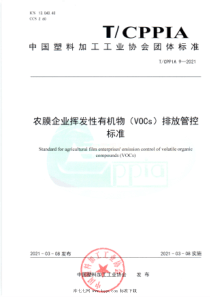 TCPPIA 9-2021 农膜企业挥发性有机物（VOCs）排放管控标准 