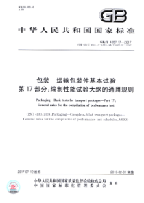 GB∕T 4857.17-2017 包装 运输包装件基本试验 第17部分：编制性能试验大纲的通用规则