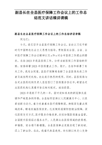 副县长在全县医疗保障工作会议上的工作总结范文讲话稿讲课稿