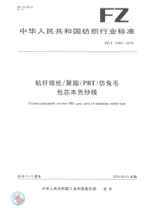 FZT 12061-2019 粘纤锦纶聚酯（PBT）仿兔毛包芯本色纱线 