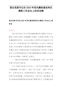 国企党委书记在2023年党风廉政建设和反腐败工作会议上的讲话稿