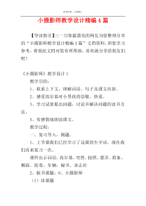 小摄影师教学设计精编4篇