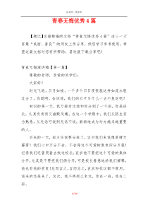 青春无悔优秀4篇