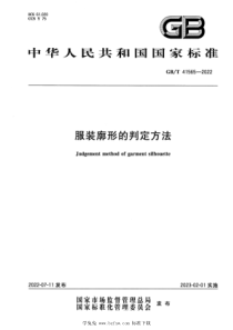 GBT 41565-2022 服装廓形的判定方法 